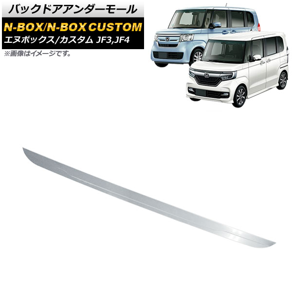 バックドアアンダーモール ホンダ N-BOX/N-BOXカスタム JF3,JF4 2017年09月～ 鏡面シルバー ステンレス製 AP-XT495 Backdoor under mall