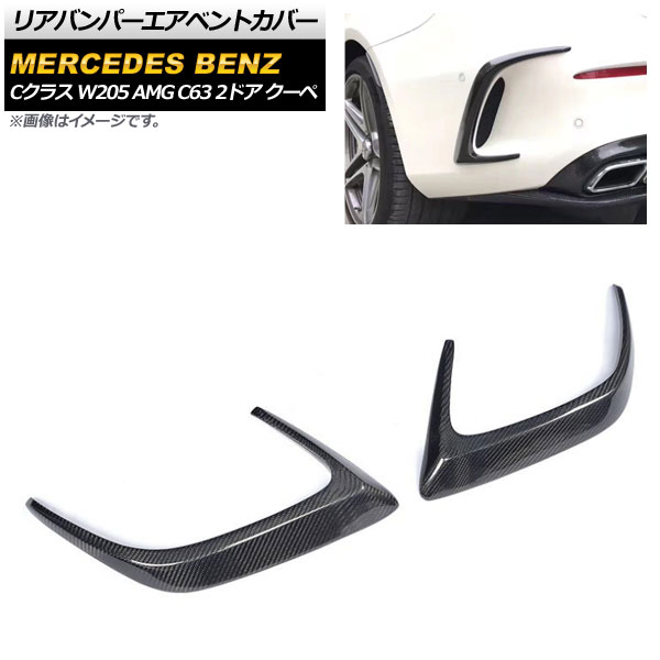 リアバンパーエアベントカバー メルセデス・ベンツ Cクラス W205 2015年～2017年 ブラックカーボン カーボンファイバー製 AP-XT498-BKC 入数：1セット(左右) Rear bumper air vent