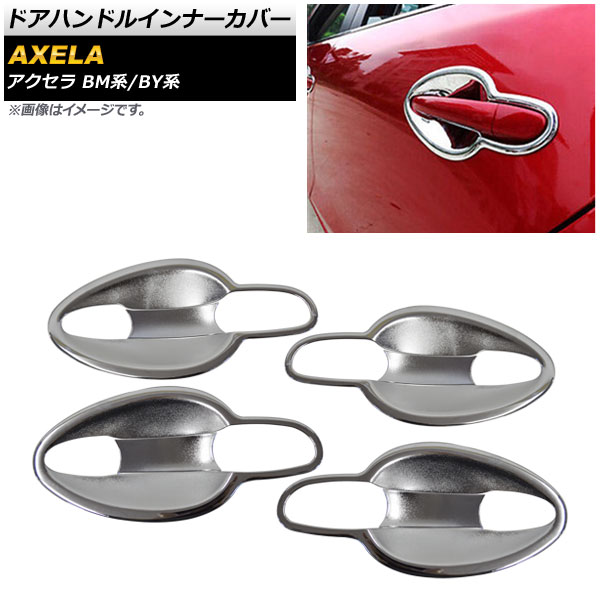 ドアハンドルインナーカバー マツダ アクセラスポーツ/セダン/ハイブリッド BM/BY系 2013年11月～2016年 シルバー ABS シボ加工 AP-XT507 入数：1セット(8個) Door handle inner cover