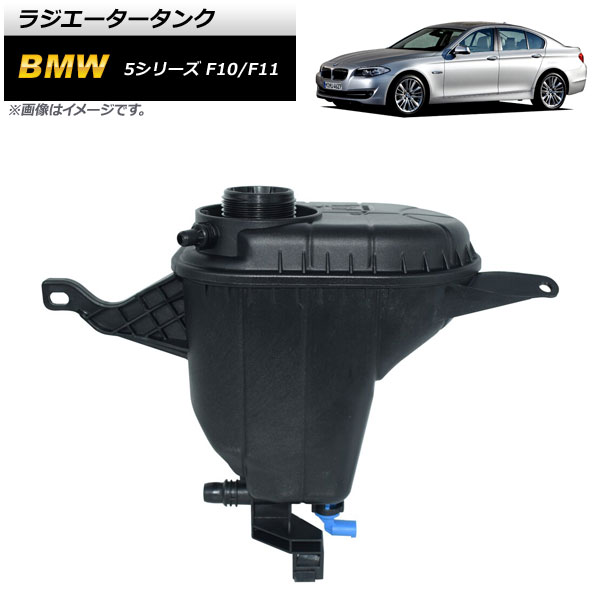 ラジエータータンク BMW 5シリーズ F10/F11 523i/528i 2009年～2013年 AP-4T148 Radiator tank