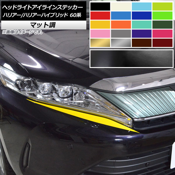 ヘッドライトアイラインステッカー マット調 トヨタ ハリアー/ハリアーハイブリッド 60系 色グループ1 入数：1セット(2枚) AP-CFMT4188 Headlight eye line sticker