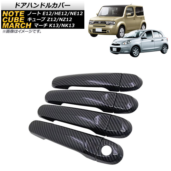 ドアハンドルカバー ニッサン マーチ K13/NK13 2010年07月～ カーボン調 キーレス非対応 ABS製 入数：1セット(8個) Door handle cover