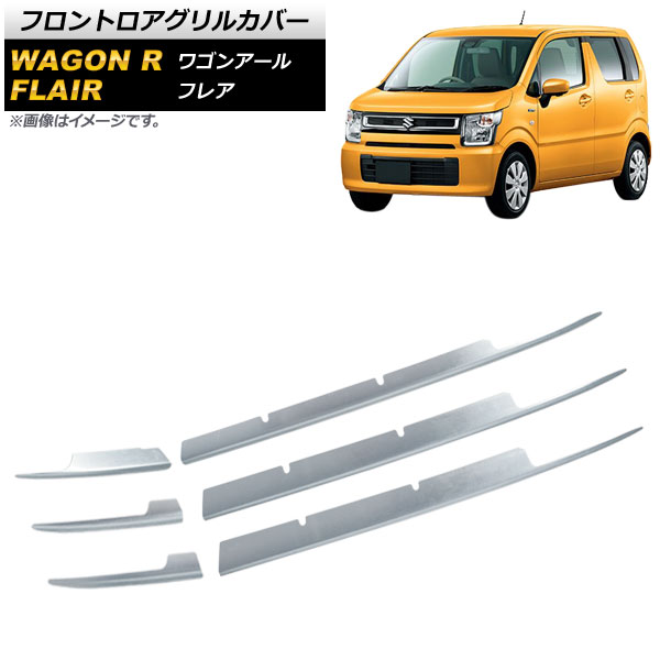 フロントロアグリルカバー スズキ ワゴンR MH35S/55S HYBIRD FX/FA 2017年02月～ 鏡面シルバー ステンレス製 入数：1セット(6個) Frontroa grill cover