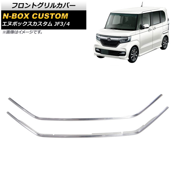 フロントグリルカバー ホンダ N-BOXカスタム JF3/JF4 2017年09月～ 鏡面シルバー ステンレス製 AP-FG178 入数：1セット(2個) Front grill cover｜オートパーツエージェンシー2号店