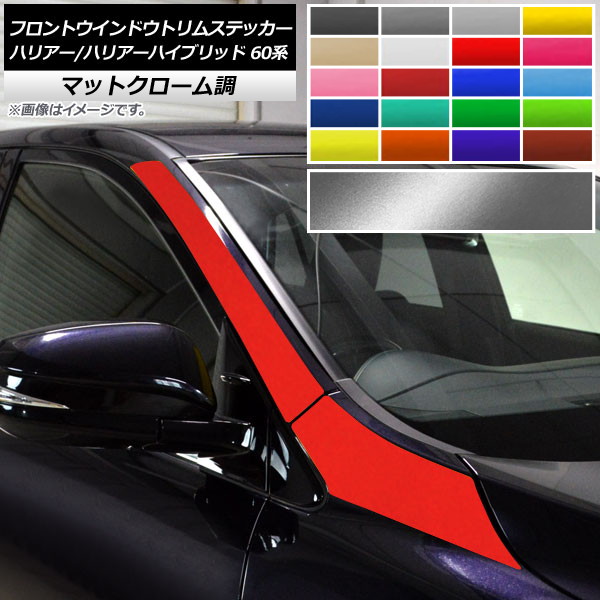 フロントウインドウトリムステッカー トヨタ ハリアー/ハリアーハイブリッド 60系 マットクローム調 選べる20カラー AP-MTCR4192 入数:1セット(4枚) Front window trim sticker|オートパーツエージェンシー2号店