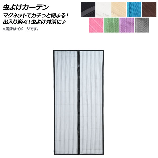 AP 虫よけ引き幕 110×210珊 部屋の入り口網戸 磁石でカチっと閉まるから通いつめる楽々！虫よけ打つ手に♪ 選べる9色つや AP-UJ0311-110210  Insect repellent curtain