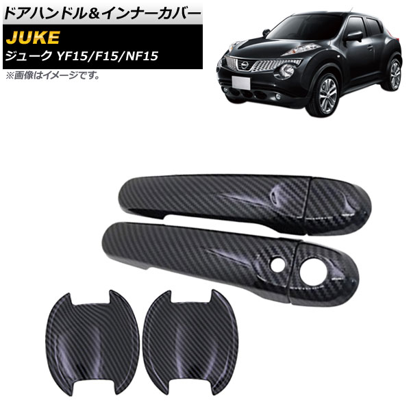 ドアハンドル&インナーカバー ニッサン ジューク YF15/F15/NF15 2010年06月~2019年12月 カーボン調 キーレス対応 穴1用 AP-XT525-BKC 入数:1セット(6個) Door handle inner cover|オートパーツエージェンシー2号店