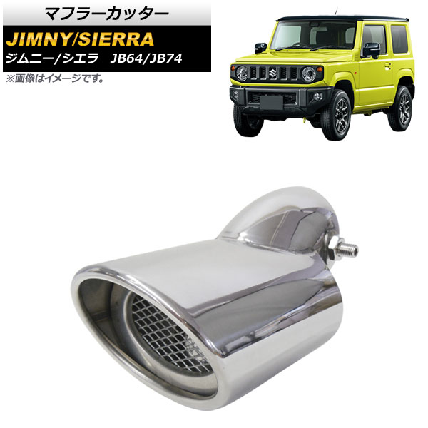 マフラーカッター スズキ ジムニー/シエラ JB64/JB74 2018年07月～ シルバー ステンレス製 AP-XT527-SI Muffler cutter