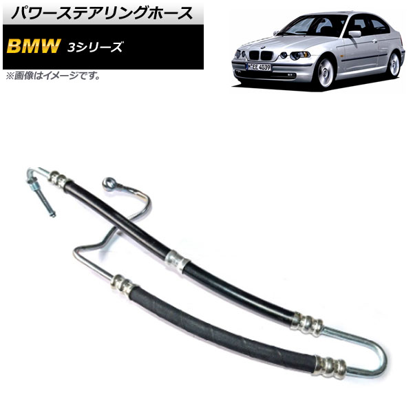 パワーステアリングホース BMW 3シリーズ E46 1998年～2007年 AP-4T176 Power steering hose