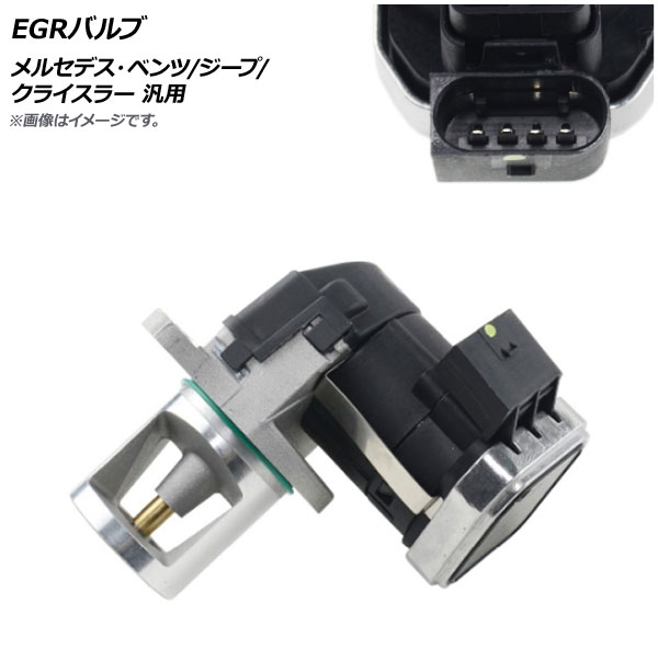 AP EGRバルブ 4ピン メルセデス・ベンツ/ジープ/クライスラー 汎用 AP-4T210 valve｜オートパーツエージェンシー2号店
