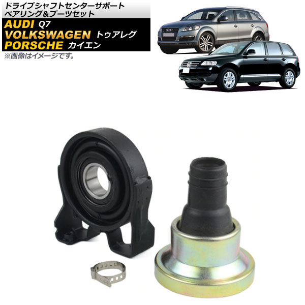 ドライブシャフトセンターサポートベアリング＆ブーツセット アウディ Q7 2006年～2013年 Drive Shaft Center Support Bearing Boots Set