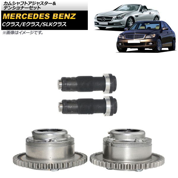 カムシャフトアジャスター＆テンショナーセット メルセデス・ベンツ Eクラス W212/S212/C207/A207 2009年～2016年 M271エンジン用 入数：1セット(4個) Camshaft adjuster tensioner set