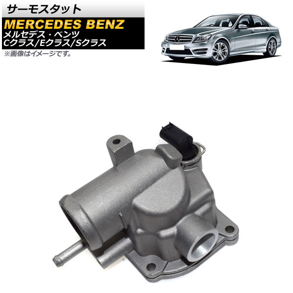 サーモスタット メルセデス・ベンツ Cクラス W203,S203,CL203,W204,S204,C204 2000年09月～2014年04月 thermostat