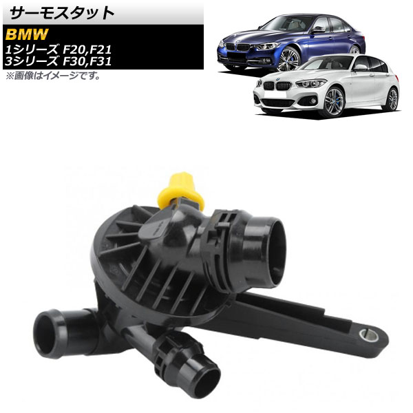 サーモスタット BMW 3シリーズ F30,F31 2012年04月～2019年01月 thermostat