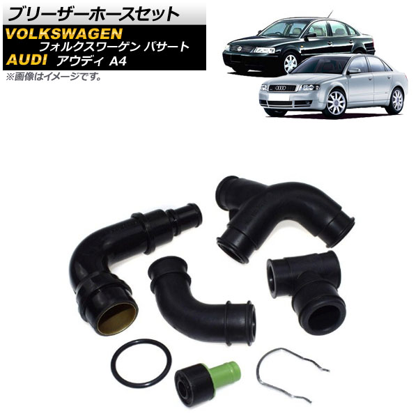 ブリーザーホースセット アウディ A4 1999年～2005年 入数：1セット(7個) Bleeder hose set