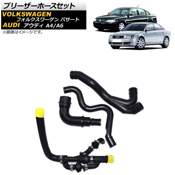 ブリーザーホースセット アウディ A6 1998年～2005年 入数：1セット(4個) Bleeder hose set｜オートパーツエージェンシー2号店