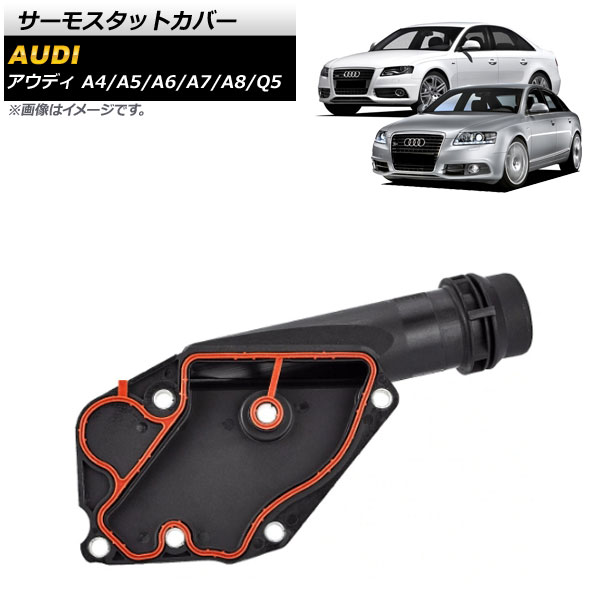サーモスタットカバー アウディ A8 2010年～2014年 Thermostat cover