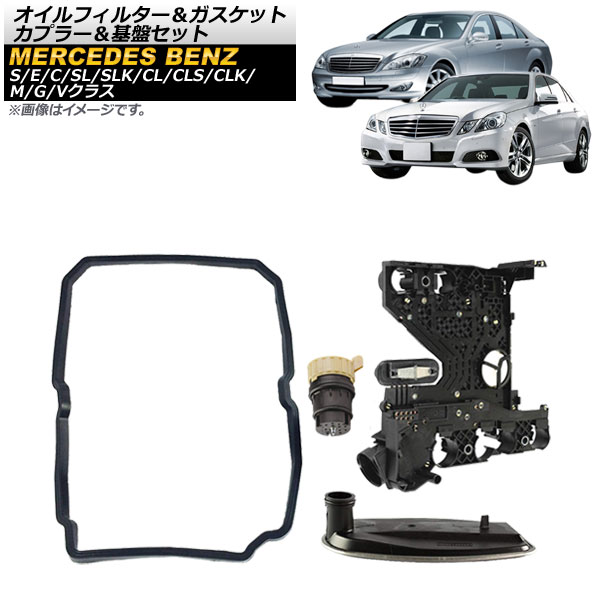 ATオイルフィルター＆ガスケット＆カプラー＆基盤セット メルセデス・ベンツ Eクラス W210/W211/W212/C207 722.6系 5速AT用 oil filter gasket coupler infrastructure set 14,560円