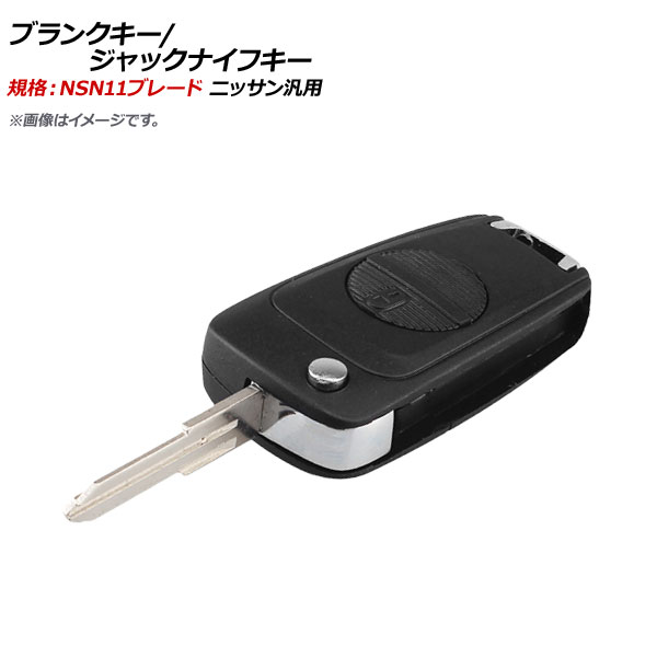 【楽天市場】AP ブランクキー/ジャックナイフキー 規格：NSN11 2ボタン ニッサン汎用 APAS362 Blank Key Jack