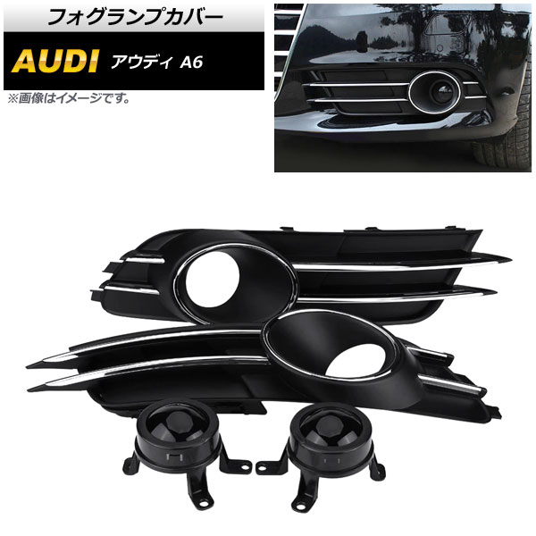 フォグランプカバー アウディ A6 C7 2011年～2015年 AP-FL110 入数：1セット(左右) Fog lamp cover
