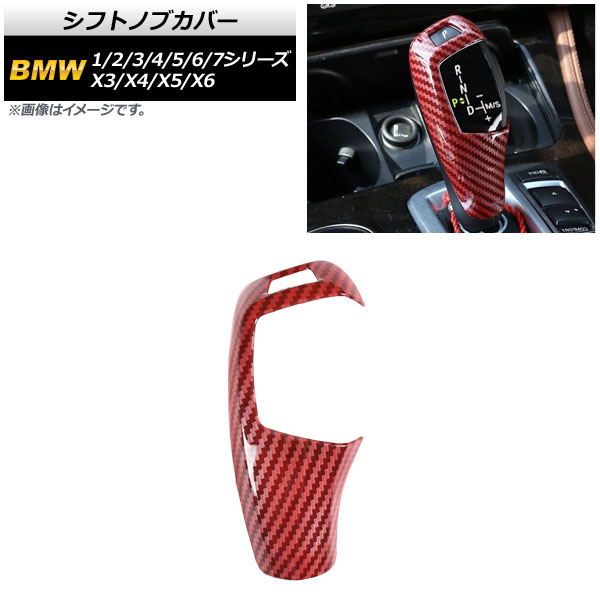シフトノブカバー BMW X5 F15/F85 (スポーツグレードは不可) 2013年～2019年 レッドカーボン 右ハンドル用 ABS製 Shift knob cover