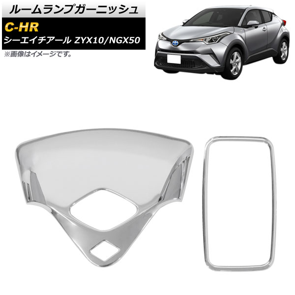 ルームランプガーニッシュ トヨタ C-HR ZYX10/NGX50 2016年12月～ 鏡面シルバー ABS製 AP-IT825-KSI 入数：1セット(2個) Room lamp garnish 5,076円