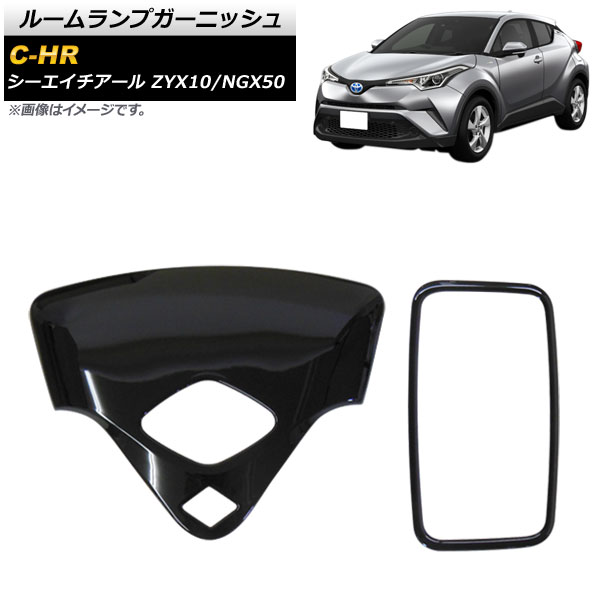 ルームランプガーニッシュ トヨタ C-HR ZYX10/NGX50 2016年12月～ ピアノブラック ABS製 AP-IT825-PBK 入数：1セット(2個) Room lamp garnish｜オートパーツエージェンシー2号店