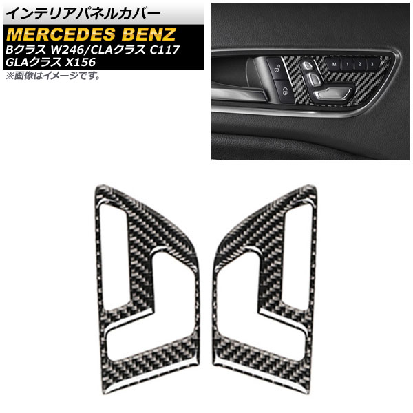 インテリアパネルカバー メルセデス・ベンツ Bクラス W246 2012年～2019年 ブラックカーボン調 Aタイプ 入数：1セット(左右) Interior panel cover