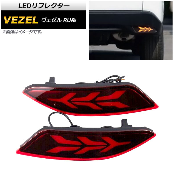 LEDリフレクター ホンダ ヴェゼル RU1,RU2,RU3,RU4 ハイブリッド可 2014年～2018年 レッドレンズ 3段階点灯 AP-RF062-3RD 入数：1セット(左右) reflector