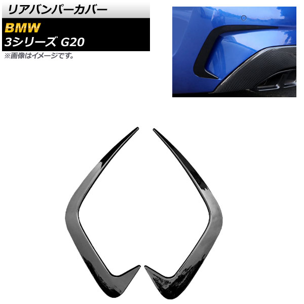 リアバンパーカバー BMW 3シリーズ G20 2019年03月~ ブラック ABS樹脂製 AP-XT530-BK 入数:1セット(左右) Rear van percover|オートパーツエージェンシー2号店