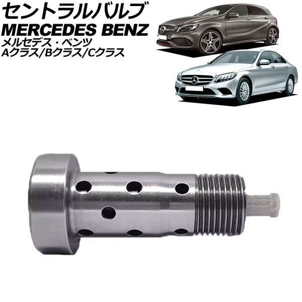 セントラルバルブ メルセデス・ベンツ Aクラス W176/W177 2012年～2018年 Central valve