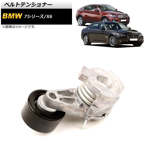 ベルトテンショナー BMW 7シリーズ F01/F02/F03/F04 740i/740Li 2009年～2015年 Belt tensioner