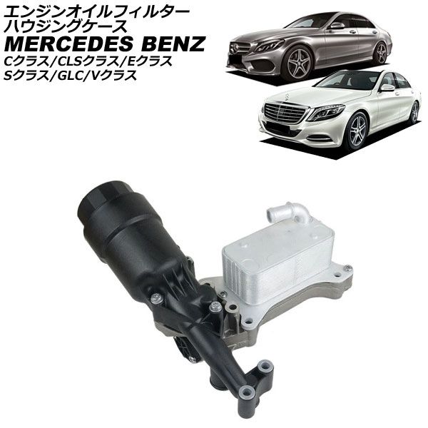 エンジンオイルフィルターハウジングケース メルセデス・ベンツ Cクラス W205/ S205 C220d 2014年～2022年 Engine oil filter housing case