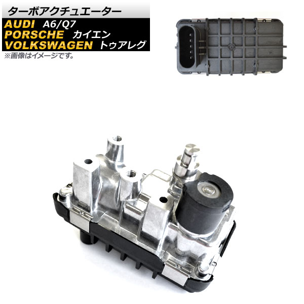 ターボアクチュエーター アウディ Q7 2007年～2010年 Turbo actuator｜オートパーツエージェンシー2号店