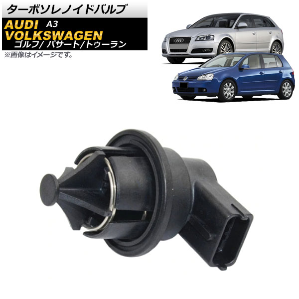 ターボソレノイドバルブ フォルクスワーゲン ゴルフ 2005年～2008年 Turbo Solenoid valve