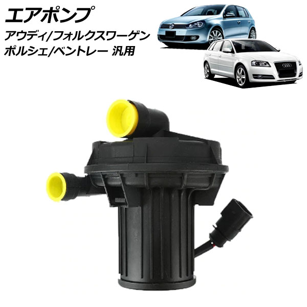 エアポンプ アウディ フォルクスワーゲン ポルシェ ベントレー 汎用 A3 ゴルフ など AP-4T423｜オートパーツエージェンシー2号店 9,032円