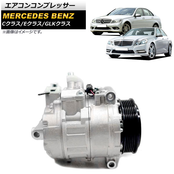 AP エアコンコンプレッサー メルセデス・ベンツ Cクラス W204 S204 2007年〜2014年