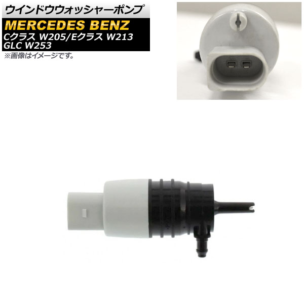 ウインドウウォッシャーポンプ メルセデス・ベンツ Cクラス W205 2014年～ Window washer pump