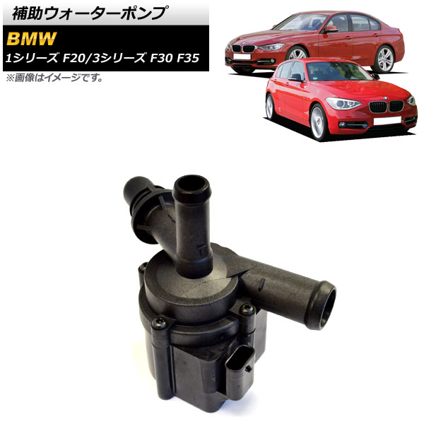 補助ウォーターポンプ BMW 3シリーズ F30/F35 316i,320i 2012年~2015年 Auxiliary water pump|オートパーツエージェンシー2号店