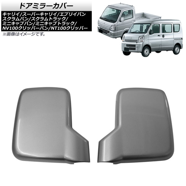 ドアミラーカバー スズキ キャリイ DA63T/DA65T/DA16T 全グレード対応 2002年05月~2013年 マットシルバー ABS製 入数:1セット(2個) Door mirror cover|オートパーツエージェンシー2号店