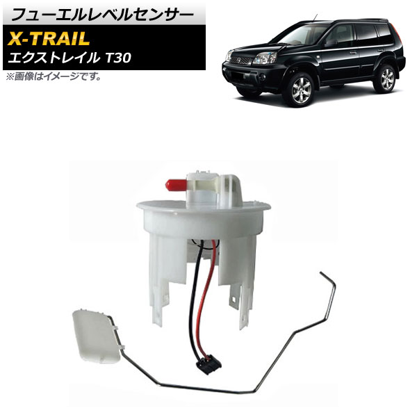 フューエルレベルセンサー ニッサン エクストレイル T30 2000年～2006年 AP-EC487 入数：1セット Fuel level sensor