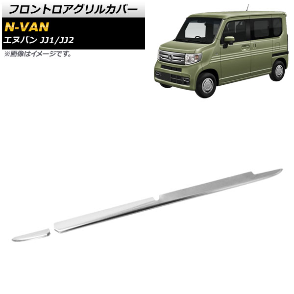 フロントロアグリルカバー ホンダ N-VAN JJ1/JJ2 STYLE FUN/COOLグレード対応 2018年07月～ 鏡面シルバー ステンレス製 AP-FG188 入数：1セット(2個) Frontroa grill cover
