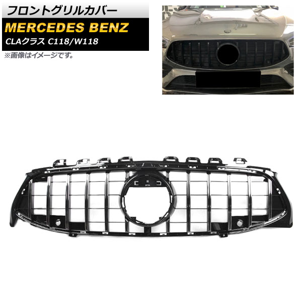 フロントグリルカバー メルセデス・ベンツ CLAクラス C118 W118 CLA200 CLA220 CLA250 カメラ装着車不可 2019年10月～ ブラック ABS樹脂製 AP-FG197-BK Front grill cover