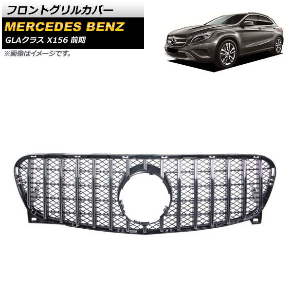 フロントグリルカバー メルセデス・ベンツ GLAクラス X156 GLA200 GLA250 GLA260 2014年～2016年 シルバー ABS樹脂製 AP-FG200-SI Front grill cover