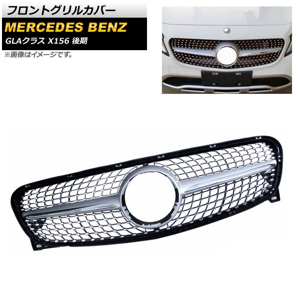 フロントグリルカバー メルセデス・ベンツ GLAクラス X156 GLA180 GLA250 2017年～2019年 シルバー ABS樹脂製 AP-FG201-SI Front grill cover