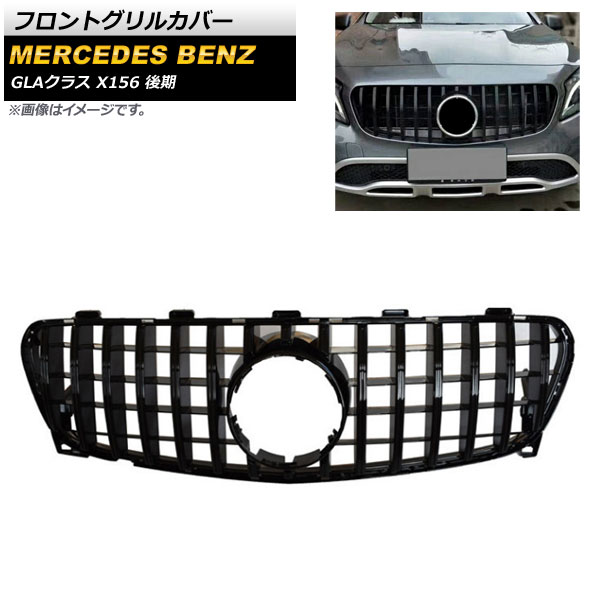 フロントグリルカバー メルセデス・ベンツ GLAクラス X156 GLA180 GLA250 2017年～2019年 ブラック ABS樹脂製 AP-FG202-BK Front grill cover｜オートパーツエージェンシー2号店