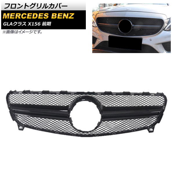 フロントグリルカバー メルセデス・ベンツ GLAクラス X156 GLA45 AMG 2014年～2016年 ブラック ABS樹脂製 AP-FG203-BK Front grill cover