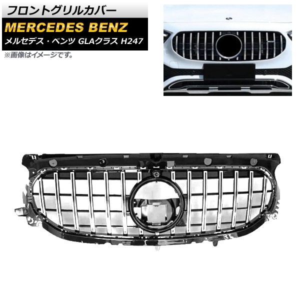 フロントグリルカバー メルセデス・ベンツ GLAクラス H247 ノーマルバンパー車用 2020年～ シルバー AP-FG205-SI Front grill cover