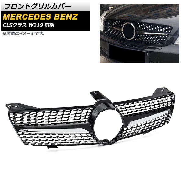 フロントグリルカバー メルセデス・ベンツ CLSクラス W219 CLS500 CLS600 2005年～2008年 ブラック ABS樹脂製 AP-FG206-BK Front grill cover