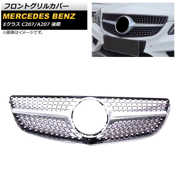 フロントグリルカバー メルセデス・ベンツ Eクラス C207 A207 E250 E350 E400 E550 2014年～2016年 シルバー ABS樹脂製 AP-FG207-SI Front grill cover